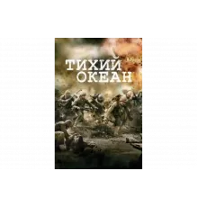 Тихий океан   сериал