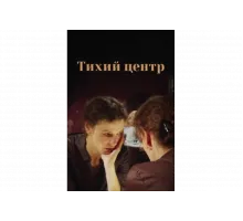 Тихий центр   сериал