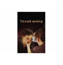 Тихий центр   сериал