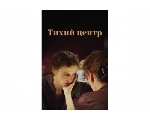Тихий центр   сериал смотреть