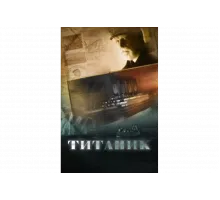 Титаник   сериал