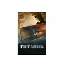 Титаник   сериал