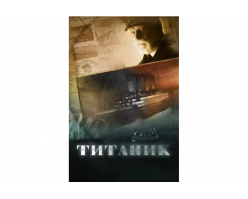 Титаник   сериал смотреть
