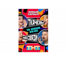 Ткачёвы на связи   сериал