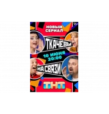 Ткачёвы на связи   сериал
