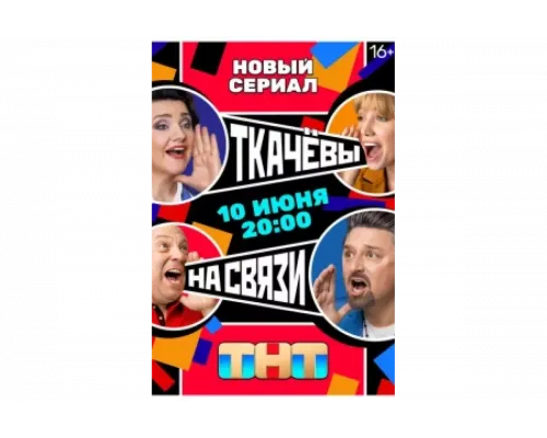 Ткачёвы на связи   сериал смотреть