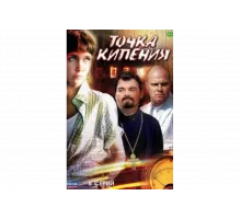 Точка кипения   сериал