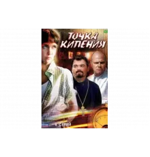 Точка кипения   сериал