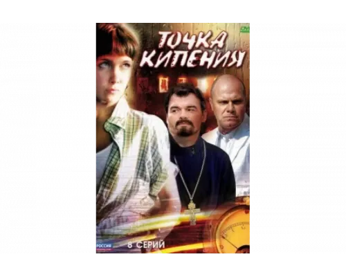 Точка кипения   сериал смотреть