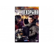 Точка взрыва   сериал