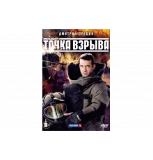 Точка взрыва   сериал