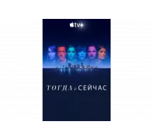 Тогда и сейчас   сериал