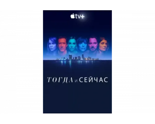Тогда и сейчас   сериал смотреть