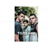 Толкачи   сериал