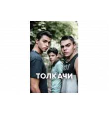 Толкачи   сериал