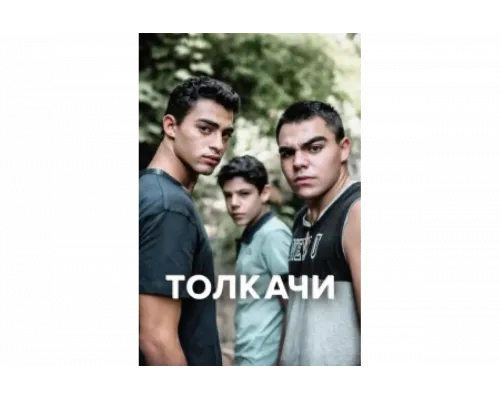 Толкачи   сериал смотреть