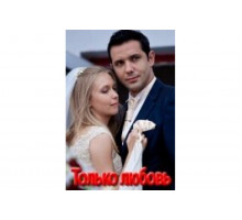 Только любовь   сериал