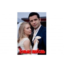 Только любовь   сериал