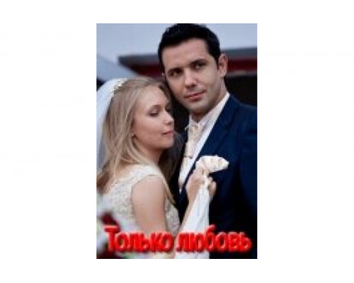 Только любовь   сериал смотреть