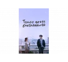 Только между влюблёнными   сериал