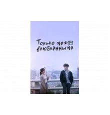 Только между влюблёнными   сериал