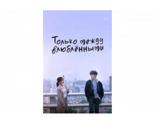 Только между влюблёнными   сериал смотреть