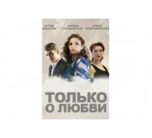 Только о любви   сериал