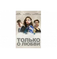 Только о любви   сериал