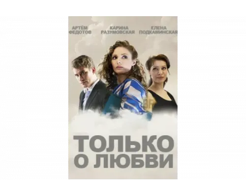Только о любви   сериал смотреть