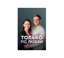 Только по любви   сериал
