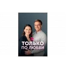 Только по любви   сериал