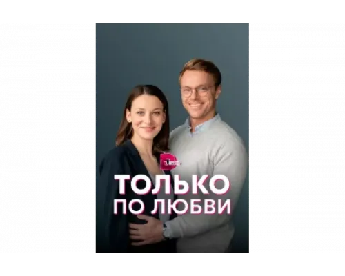 Только по любви   сериал смотреть
