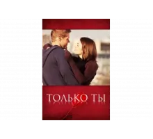 Только ты   сериал