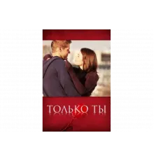 Только ты   сериал