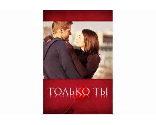 Только ты   сериал смотреть