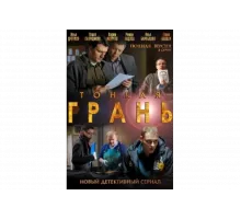 Тонкая грань   сериал
