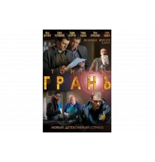 Тонкая грань   сериал