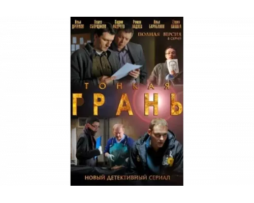 Тонкая грань   сериал смотреть