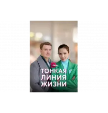 Тонкая линия жизни   сериал