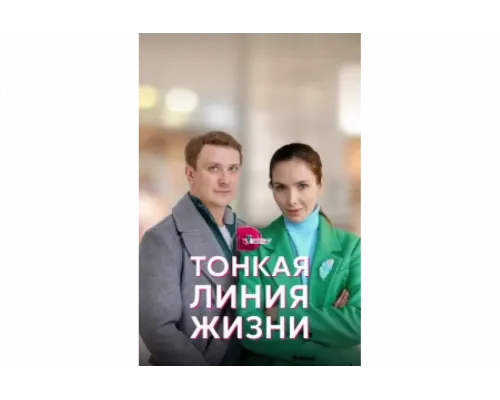 Тонкая линия жизни   сериал смотреть