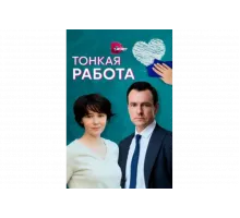 Тонкая работа   сериал