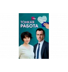 Тонкая работа   сериал