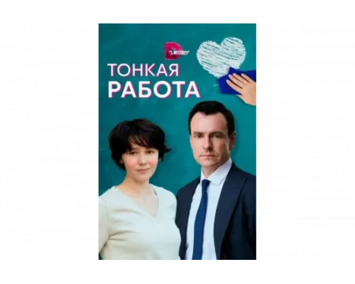 Тонкая работа   сериал смотреть