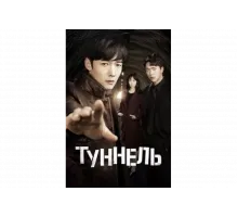 Тоннель   сериал