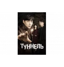 Тоннель   сериал