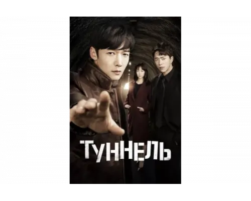 Тоннель   сериал смотреть