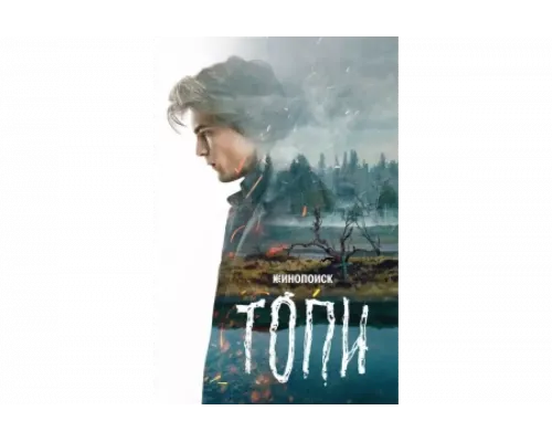 Топи   сериал смотреть