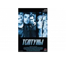 Топтуны   сериал