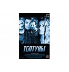 Топтуны   сериал