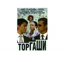 Торгаши   сериал
